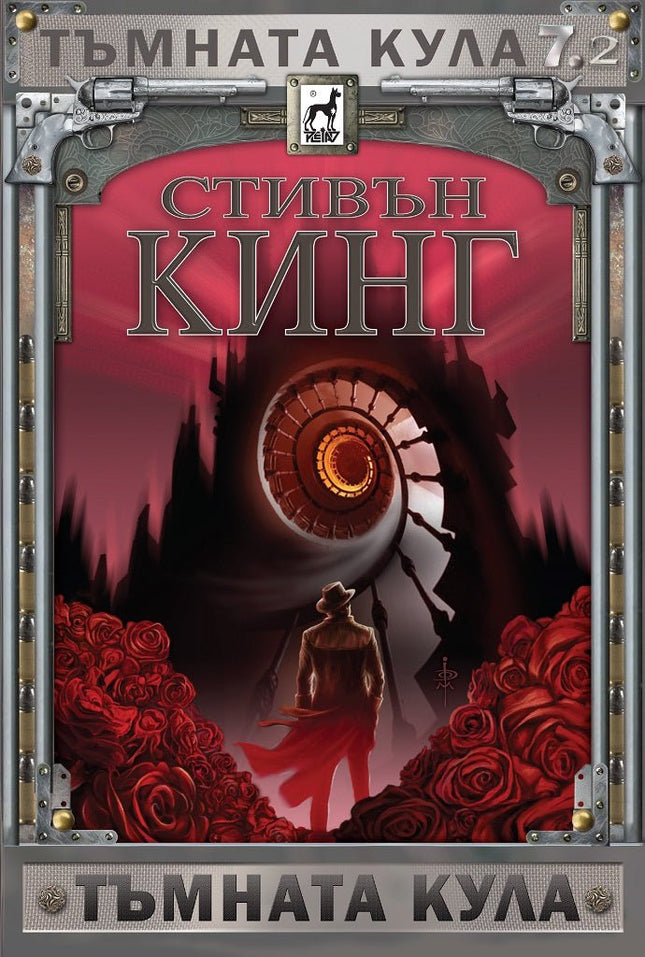 Тъмната кула - книга 7: Тъмната кула - част 2