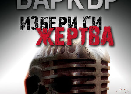 Избери си жертва