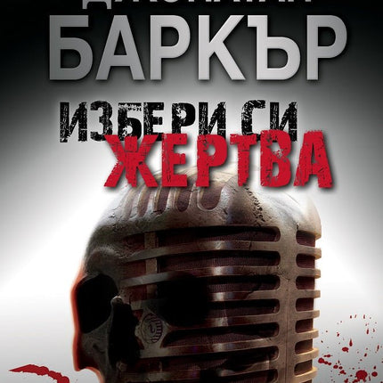 Избери си жертва