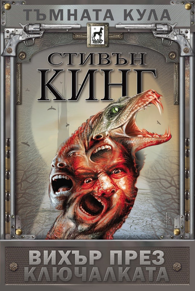 Тъмната кула - книга 8: Вихър през ключалката
