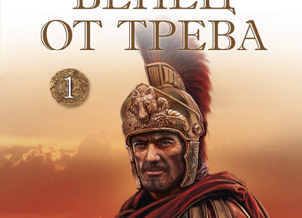 Венец от трева: Предсказанието