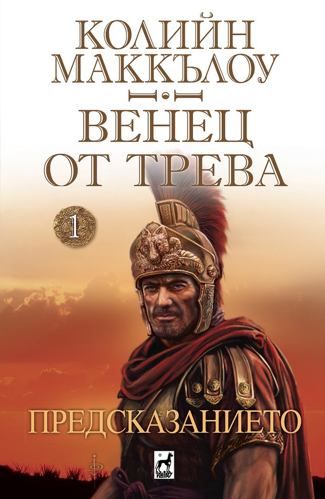 Венец от трева: Предсказанието