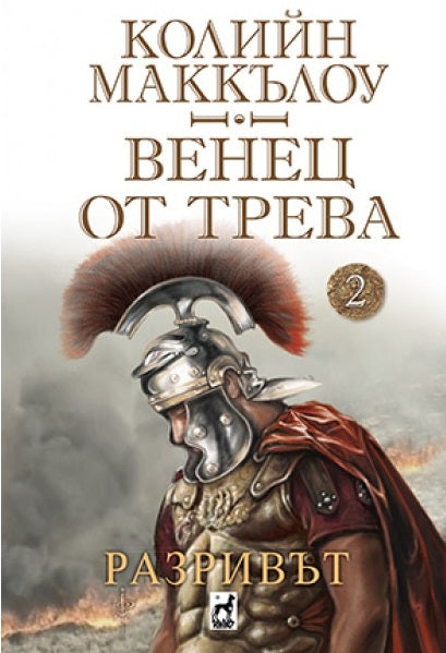 Венец от трева: Разривът