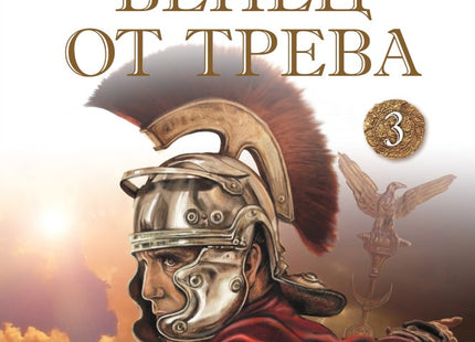 Венец от трева: Омразата