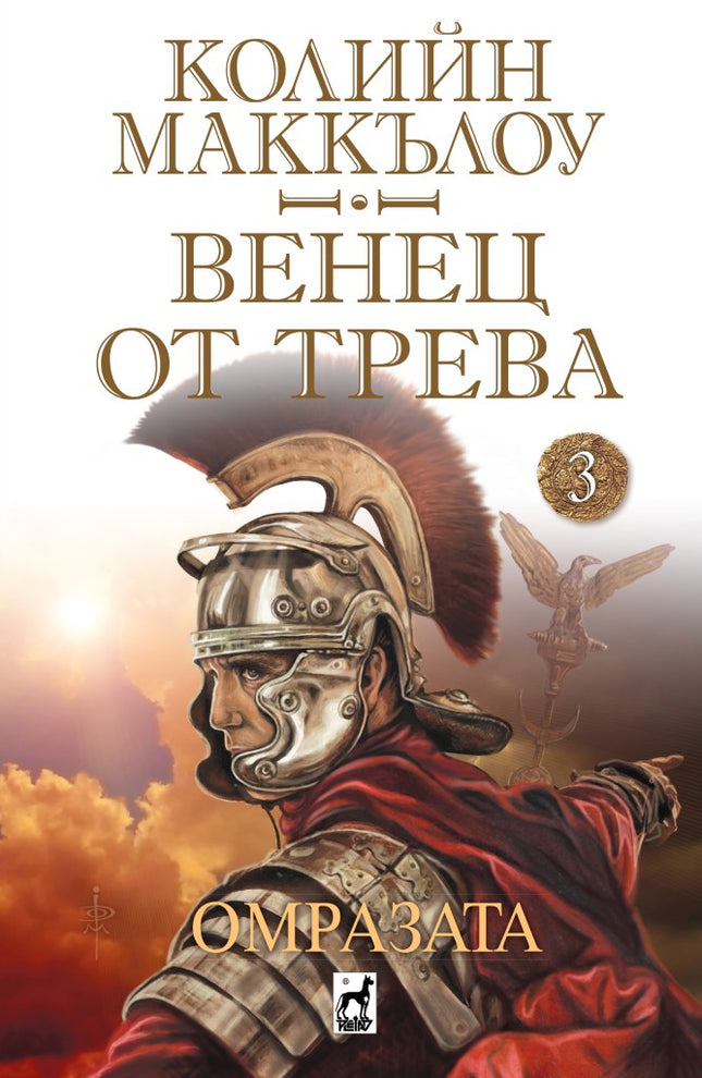 Венец от трева: Омразата