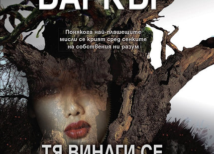 Тя винаги се завръща