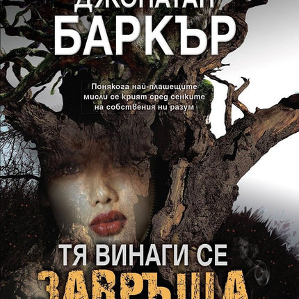 Тя винаги се завръща