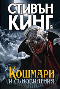 Кошмари и съновидения. Разкази