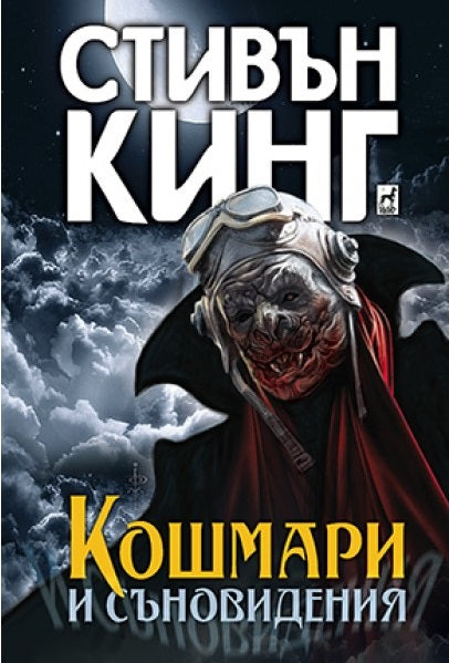 Кошмари и съновидения. Разкази