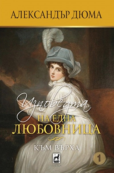 Изповедта на една любовница - книга 1: Към върха