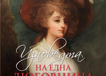 Изповедта на една любовница - книга 2: Към пропаст
