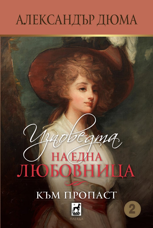 Изповедта на една любовница - книга 2: Към пропаст