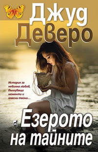 Езерото на тайните