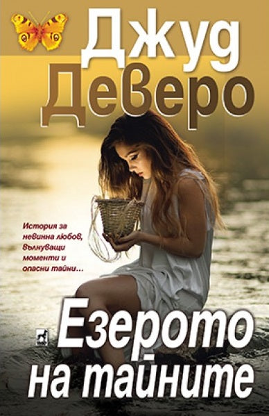 Езерото на тайните