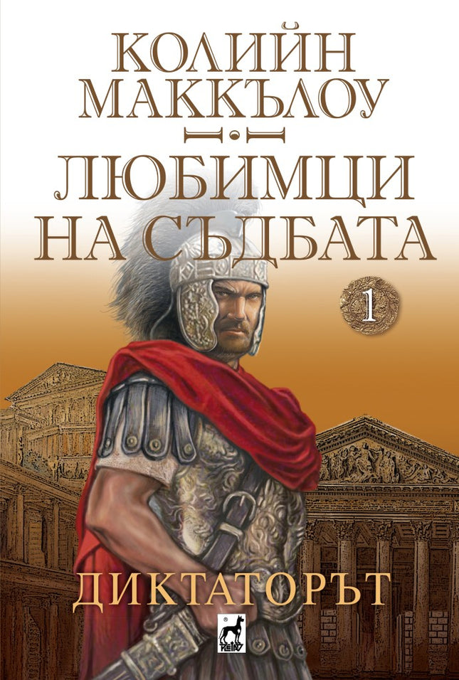 Диктаторът