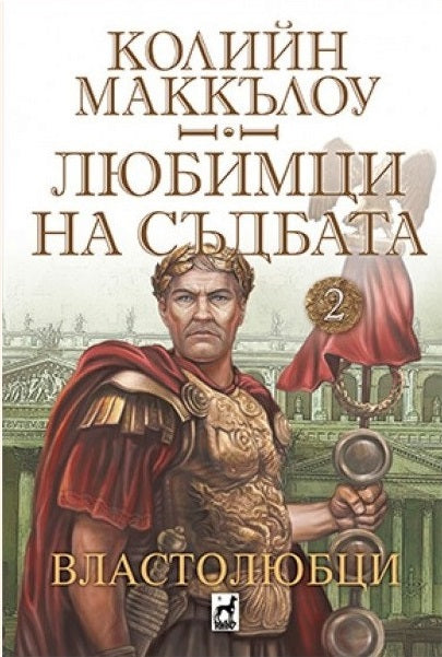 Властолюбци