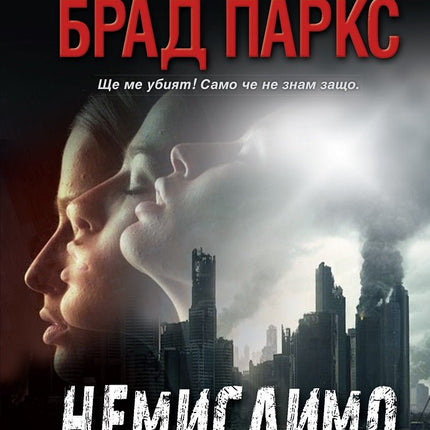 Немислимо