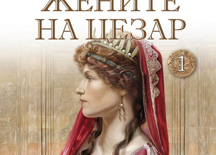Жените на Цезар: Сервилия