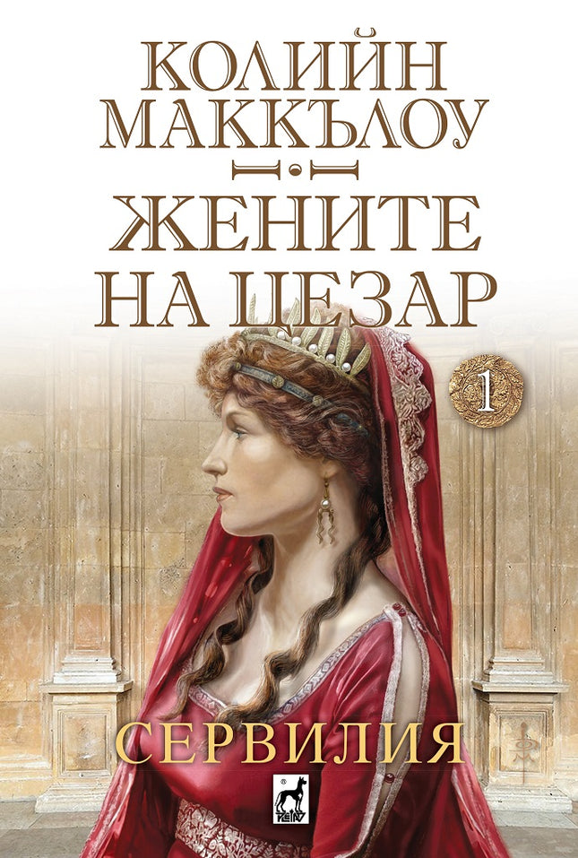 Жените на Цезар: Сервилия