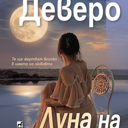 Луна на разсъмване
