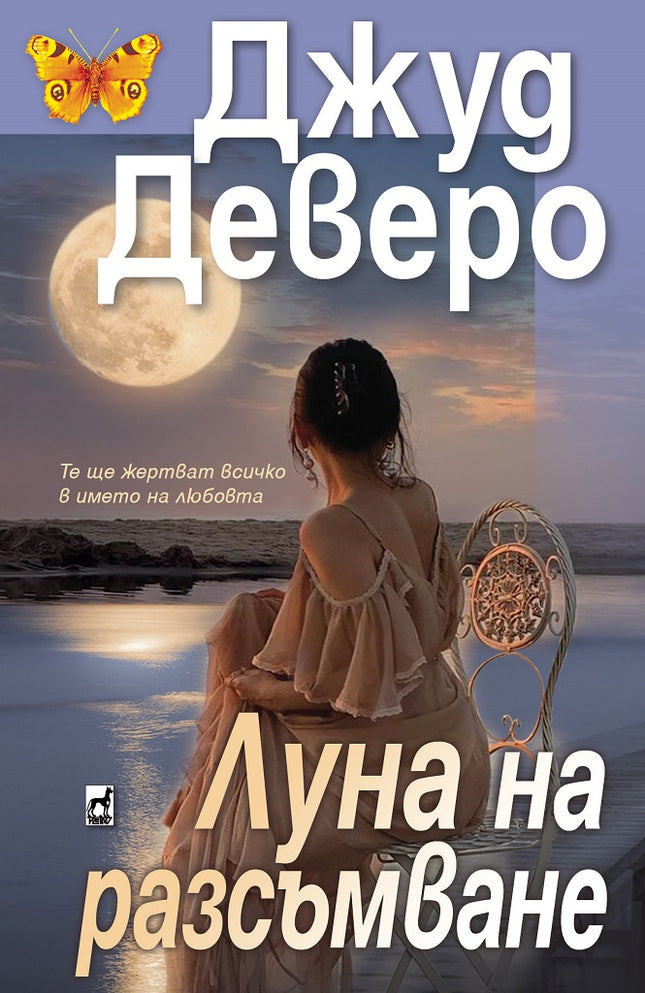 Луна на разсъмване