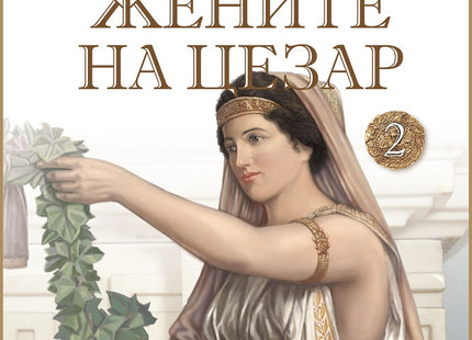 Жените на Цезар: Весталките