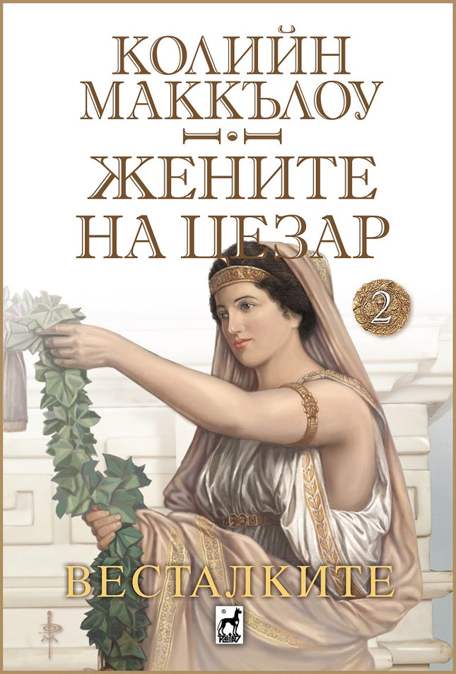 Жените на Цезар: Весталките