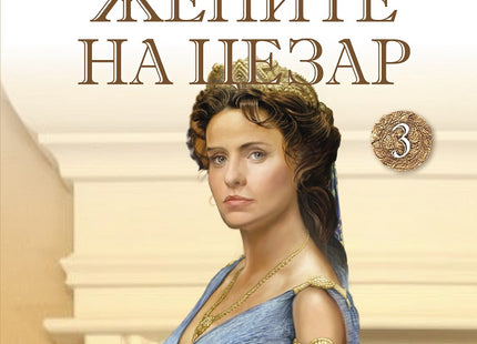 Жените на Цезар: Божествената Юлия