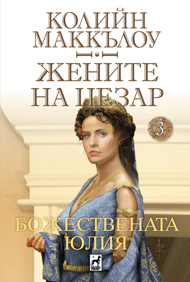 Жените на Цезар: Божествената Юлия
