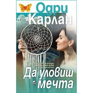Да уловиш мечта