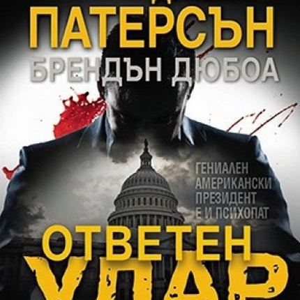 Ответен удар