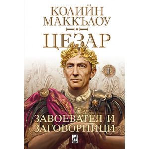 Цезар - книга 1: Завоевател и заговорници