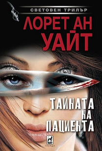 Тайната на пациента