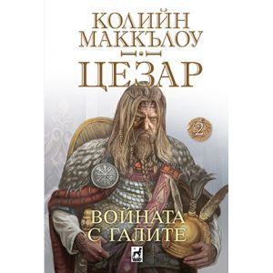 Цезар - книга 2: Войната с Галите