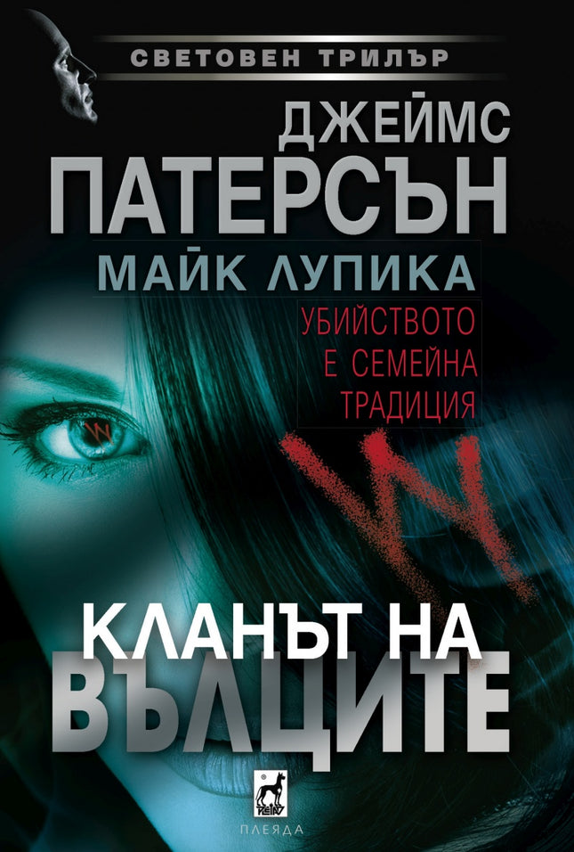 Кланът на Вълците