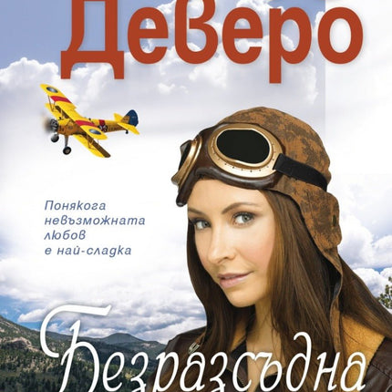 Безразсъдна любов