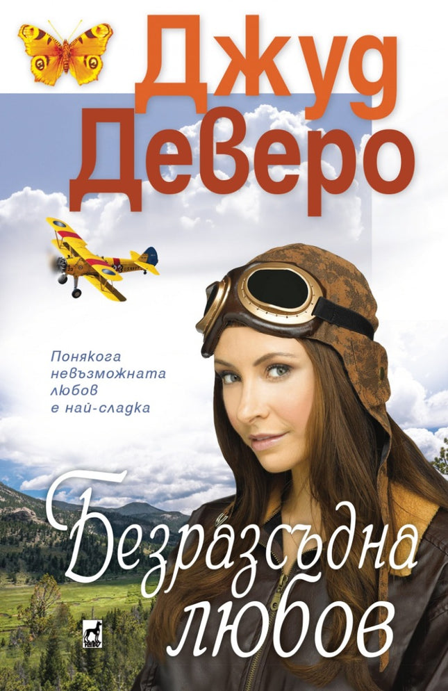 Безразсъдна любов