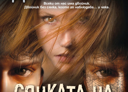 Сянката на двойника