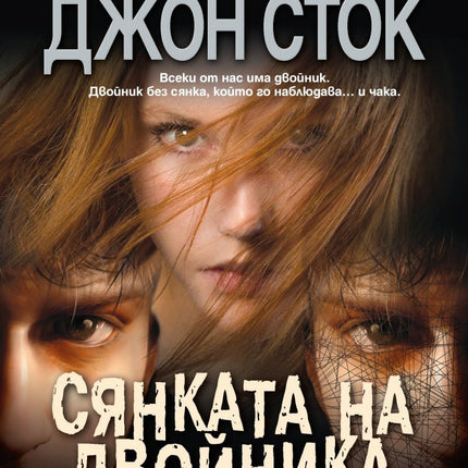 Сянката на двойника