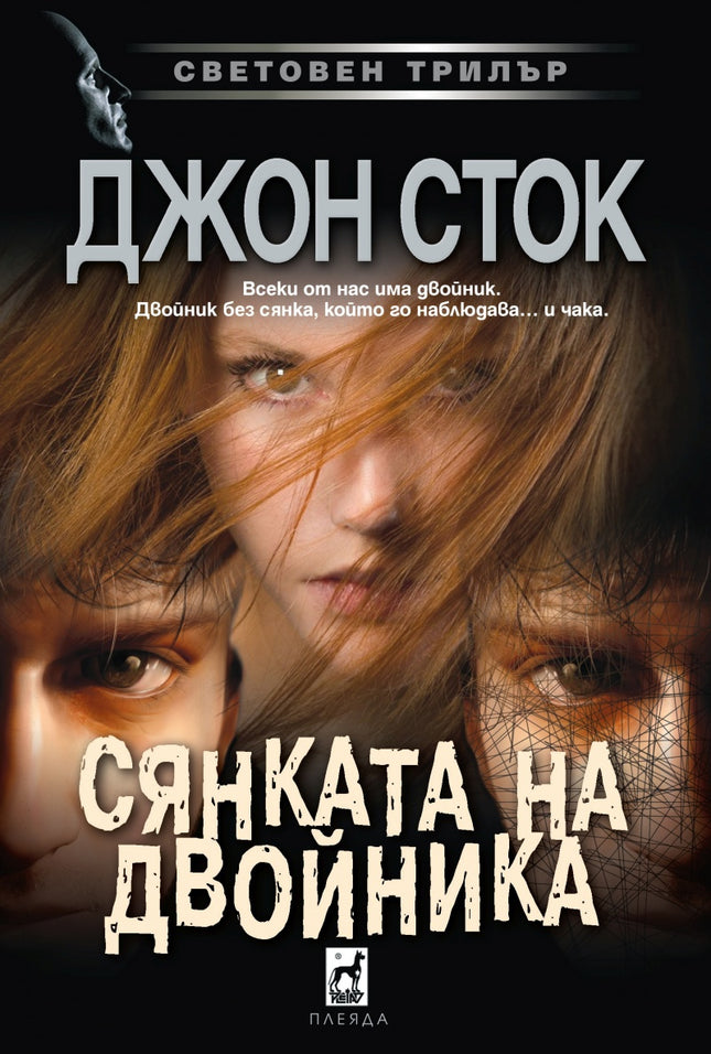 Сянката на двойника