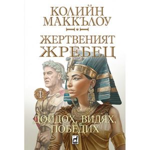 Жертвеният жребец - 1: Дойдох, видях, победих