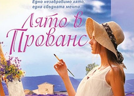 Лято в Прованс