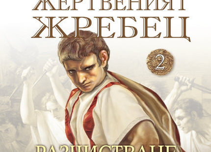Жертвеният жребец - 2: Разчистване на сметки