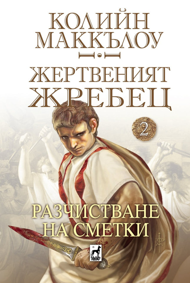 Жертвеният жребец - 2: Разчистване на сметки