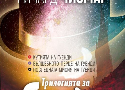 Трилогията за Гуенди