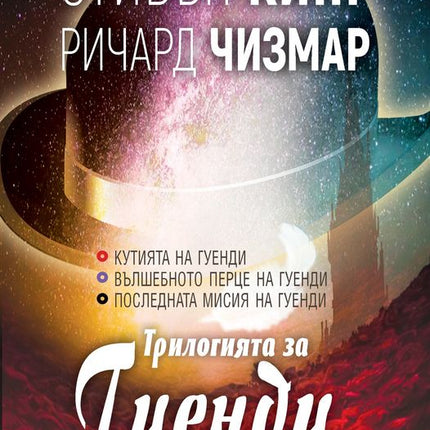 Трилогията за Гуенди