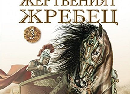 Жертвеният жребец - 3: Възмездието