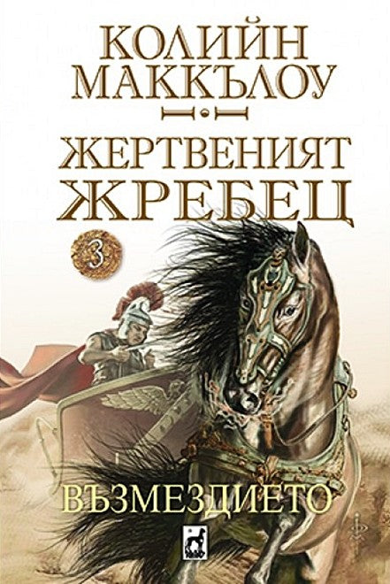 Жертвеният жребец - 3: Възмездието