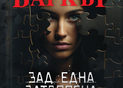 Зад една затворена врата