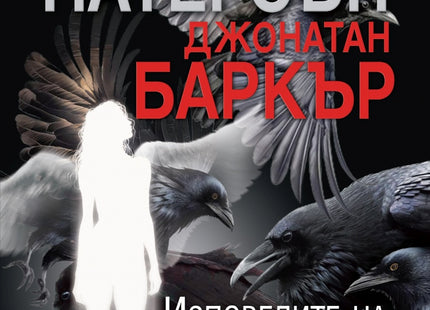 Изповедите на мъртвите